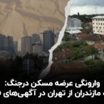وارونگی عرضه مسکن در جنگ/سبقت مازندران از تهران در آگهی های فروش