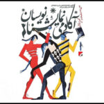 انتشار فراخوان دومین جشنواره «آکادمی نمایشنامه‌نویسان»