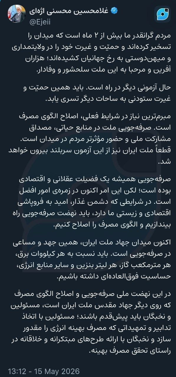 جنگ آمریکا و رژیم صهیونیستی علیه ایران , حجت الاسلام و المسلمین غلامحسین محسنی اژه‌ای , رئیس قوه قضائیه , 