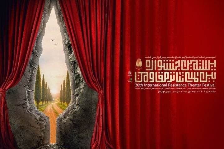 تغییر در مهلت ارسال آثار به بخش صحنه‌ای جشنواره تئاتر مقاومت