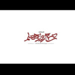 «صبح روز چهلم» روی آنتن می‌رود؛ روایتی از جنگ رمضان