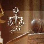 فرآیند صدور ابلاغیه‌های قضایی در سراسر کشور خودکار شد