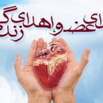 نجات ۱۰۰ بیمار با اهدای عضو ۵۲ خانواده البرزی