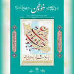 نمایشگاه «خط وطن» در کتابخانه ملی افتتاح می‌شود