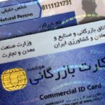 هشدار نسبت به سوءاستفاده از کارت‌های بازرگانی
