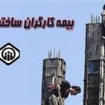 واکاوی چالش‌ها و ضرورت‌های بیمه کارگران ساختمانی در نظام جدید اجرایی