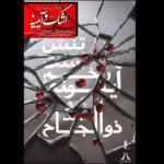 «اشک و آیینه» به برج آزادی رسید