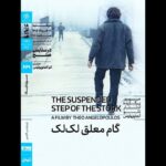 اکران «گام معلق لک‌لک» در سینماتک خانه هنرمندان