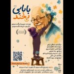 «بابایی بخند» به تالار هنر اجرا می‌آید