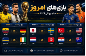 برنامه و زمان بازی‌های امروز جام جهانی/امشب کدام مدعیان حذف می‌شوند؟
