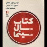 برگزاری جشن کتاب سال سینمایی در ۲۹ تیر