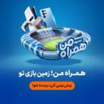 جام جهانی ۲۰۲۶ در همراه من