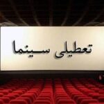 جزئیات تعطیلی ۱۴ و ۱۵ خرداد؛ سینماها غروب عید غدیر باز هستند