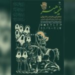 «خیمه هنر» دهه دوم محرم برپا می‌شود
