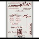 دور دوم «روایت معلق بعد بازگشت» در بوتیک هنر ایران