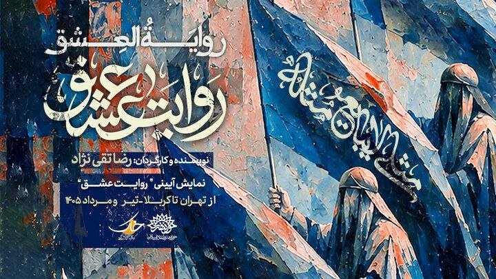 «روایت عشق» صاحب تیزر شد؛ اجراها در شهرهای مختلف ادامه دارد
