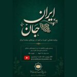 ساخت مستندی درباره همبستگی ایرانیان مقیم اتریش در جنگ