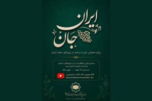 ساخت مستندی درباره همبستگی ایرانیان مقیم اتریش در جنگ