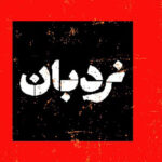 سفرنامه «نردبان» تلویزیون از لامرد