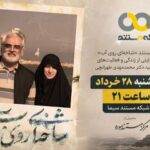 «شاخه‌ای روی آب» روی آنتن شبکه مستند می‌رود