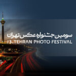 فراخوان سومین جشنواره «عکس تهران» منتشر شد