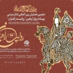 فراخوان همایش روایت راهیان با شعار «مثلی لا یبایع مثله» منتشر شد