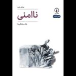 «ناامنی» به قلم هاله مشتاقی‌نیا منتشر شد؛ زندگی یک آهنگساز مطرح موسیقی