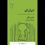 نمایشنامه «دی‌ان‌ای» منتشر شد
