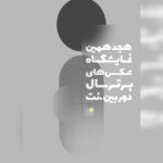 هجدهمین نمایشگاه عکس دوربین.نت فراخوان داد