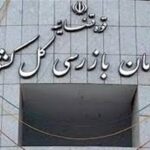 هشدار سازمان بازرسی به مدیران عامل باشگاه‌های لیگ برتری