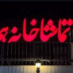 «وانیا و سونیا و ماشا و اسپایک» به تماشاخانه هما می‌روند