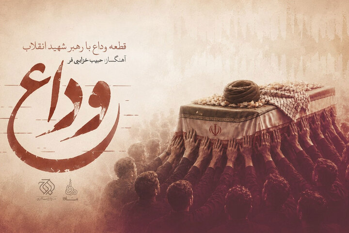 «وداع» منتشر شد؛ روایت موسیقایی از آخرین بدرقه رهبر شهید