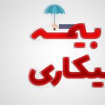 چالشی به نام «بیمه بیکاری»؛ نگاهی به مسیر پرپیچ‌وخم حمایت از نیروی کار