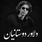 یادبود دلاور دوستانیان امروز برگزار می‌شود