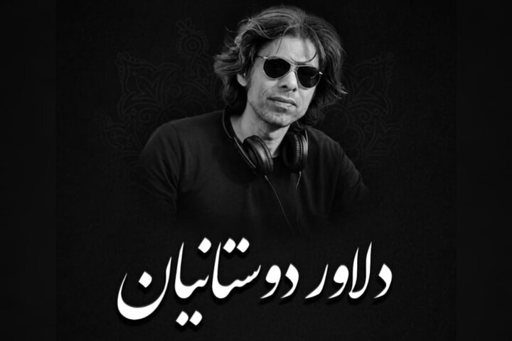یادبود دلاور دوستانیان امروز برگزار می‌شود