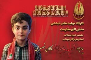 یادبود شهید جاویدالاثر ماکان نصیری در جشنواره تئاتر مقاومت