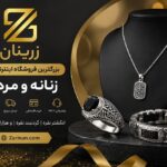 زرینان؛ بزرگترین فروشگاه نقره زنانه و مردانه | تجربه‌ای متفاوت از خرید آنلاین زیورآلات نقره