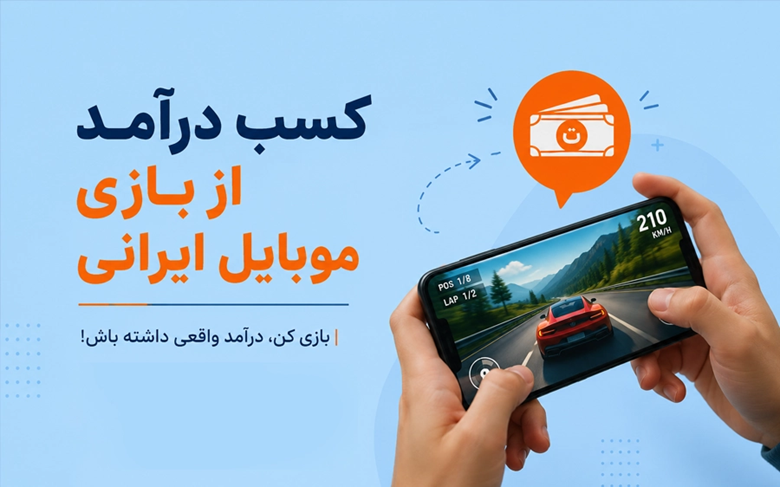 چگونه با بازی کردن به درآمد برسیم؟ راهنمای کامل کسب درآمد از بازی به تومان چگونه با بازی کردن به درآمد برسیم؟ راهنمای کامل کسب درآمد از بازی به تومان