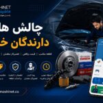 از جستجوی قطعه تا استعلام با شماره شاسی؛ فناوری چگونه خرید لوازم یدکی را تغییر داده است؟