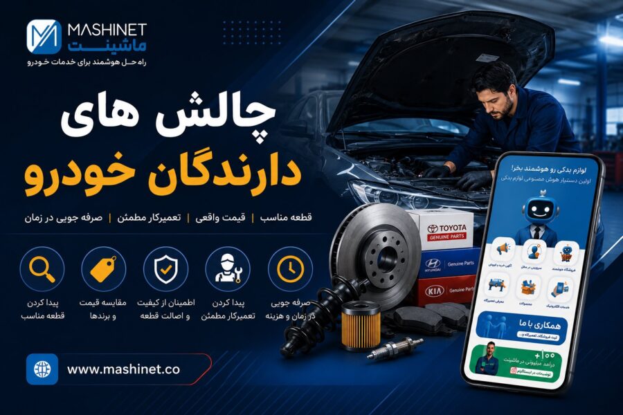 از جستجوی قطعه تا استعلام با شماره شاسی؛ فناوری چگونه خرید لوازم یدکی را تغییر داده است؟