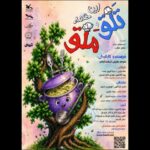 اجرای «این همه تلق و ملق» با حضور توان‌خواهان