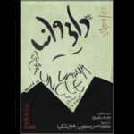 «براساس دایی‌ وانیا از آنتون چخوف» صاحب پوستر شد
