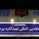 برقراری ۵ پرواز رفت و برگشت در فرودگاه شهید کاوه بیرجند، هفته آینده