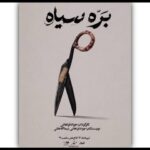 «بره سیاه» در کاخ هنر روی صحنه می‌رود