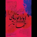جنگ و مسئولیت پذیری انسان معاصر در یک نمایش