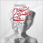 دومین همایش نمایشنامه پژوهی صاحب پوستر شد؛ تمدید مهلت ارسال چکیده‌ها