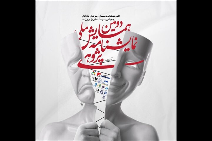 دومین همایش نمایشنامه پژوهی صاحب پوستر شد؛ تمدید مهلت ارسال چکیده‌ها
