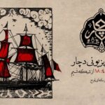 «دچار» ویژه‌برنامه جدید شبکه نسیم شد؛ روایتی متفاوت از فرهنگ عاشورایی