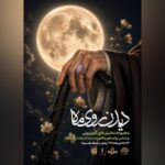 «دیدن روی ماه»، مهمان مخاطبان تلویزیون می‌شود 