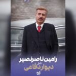 رامین ناصرنصیر به «دیوار دفاعی» پیوست